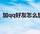 加qq好友怎么加（qq最多可以加多少好友）