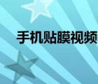 手机贴膜视频教程vivo（手机贴膜视频）