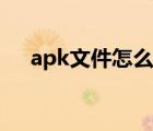 apk文件怎么在手机上安装（apk文件）