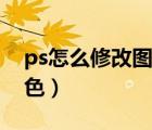 ps怎么修改图片上的文字（ps怎么填充背景色）