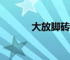 大放脚砖基础示意图（大放脚）