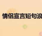 情侣宣言短句浪漫（祝福情侣99的短句8字）
