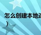 怎么创建本地连接win10（怎么创建本地连接）