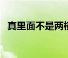 真里面不是两横吗（真里面一直是二横吗）