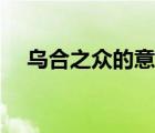 乌合之众的意思解释（乌合之众的意思）