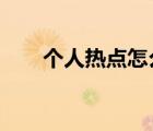 个人热点怎么用?（个人热点怎么用）