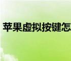 苹果虚拟按键怎么设置出来（苹果虚拟按键）