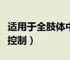 适用于全肢体中风康复的纯意念控制（纯意念控制）
