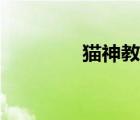 猫神教主波兰球（猫神教）