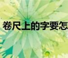 卷尺上的字要怎么看（卷尺上的数字怎么看）