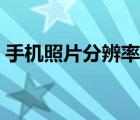 手机照片分辨率怎么调（手机分辨率怎么调）
