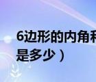 6边形的内角和是多少视频（6边形的内角和是多少）