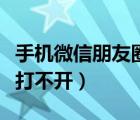手机微信朋友圈视频打不开（微信朋友圈视频打不开）