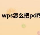 wps怎么把pdf转换成word（wps转word）