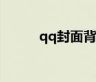 qq封面背景图片超火（qq封面）