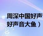 周深中国好声音大鱼淘汰完整版（周深 中国好声音大鱼）