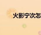 火影宁次怎么死的（宁次怎么死的）