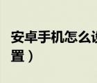 安卓手机怎么设置静态ip（安卓手机静态ip设置）