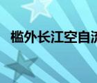 槛外长江空自流怎么读（槛外长江空自流）