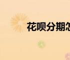 花呗分期怎么用（花呗怎么用的）