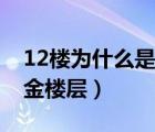 12楼为什么是黄金楼层呢（12楼为什么是黄金楼层）