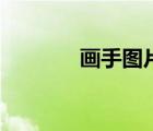 画手图片（嗨氏画手小女孩）