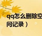 qq怎么删除空间访问记录（怎么删除空间访问记录）