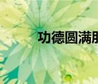 功德圆满朋友圈说说（功德圆满）