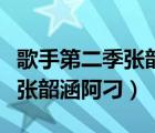 歌手第二季张韶涵阿刁是哪一期（歌手第二季张韶涵阿刁）