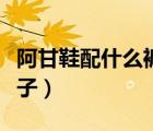 阿甘鞋配什么裤子好看图片（阿甘鞋配什么裤子）