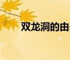 双龙洞的由来30字（双龙洞的由来）