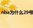 nba为什么29号没人敢穿（马刺是什么东西）