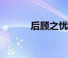 后顾之忧的同义词（后顾之忧）