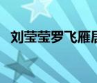 刘莹莹罗飞雁居住在哪里（刘莹莹罗飞雁）