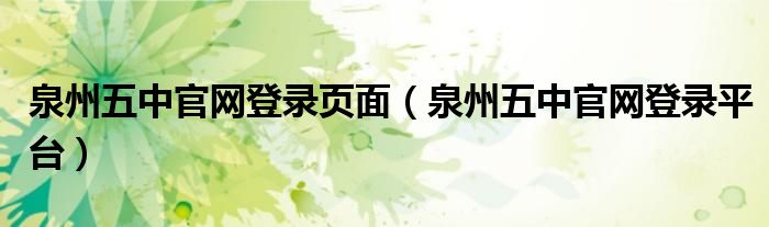 泉州五中官网登录页面（泉州五中官网登录平台）