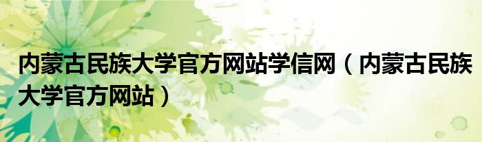 内蒙古民族大学官方网站学信网（内蒙古民族大学官方网站）