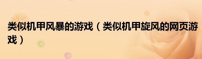 类似机甲风暴的游戏（类似机甲旋风的网页游戏）