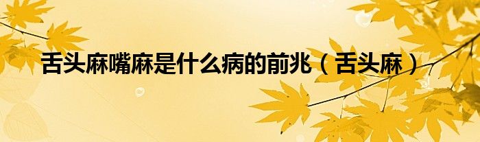舌头麻嘴麻是什么病的前兆（舌头麻）