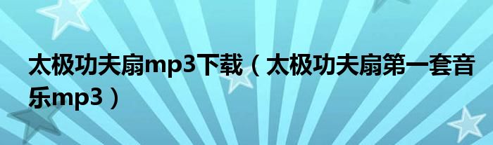 太极功夫扇mp3下载（太极功夫扇第一套音乐mp3）