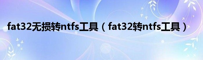 fat32无损转ntfs工具（fat32转ntfs工具）