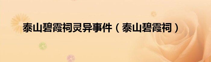 泰山碧霞祠灵异事件（泰山碧霞祠）