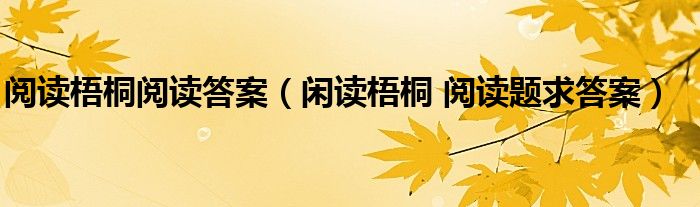 阅读梧桐阅读答案（闲读梧桐 阅读题求答案）