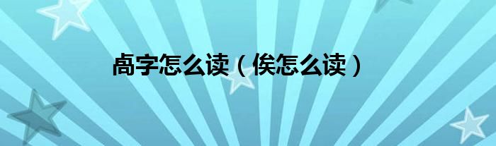 卨字怎么读（俟怎么读）