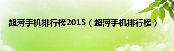 超薄手机排行榜2015（超薄手机排行榜）