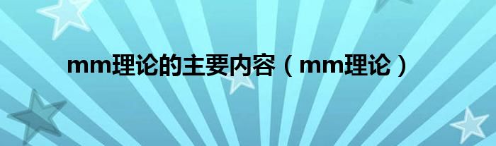 mm理论的主要内容（mm理论）