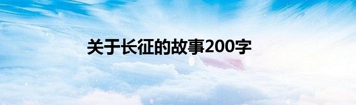 关于长征的故事200字