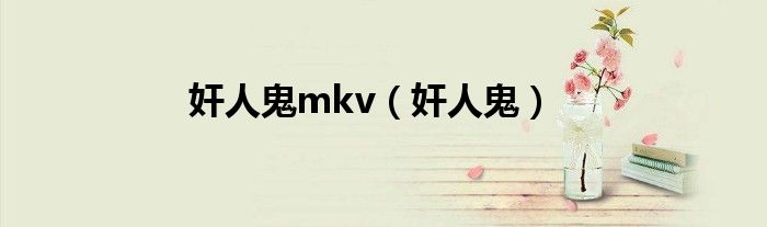 奸人鬼mkv（奸人鬼）