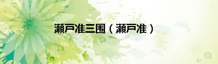 瀬戸准三围（瀬戸准）