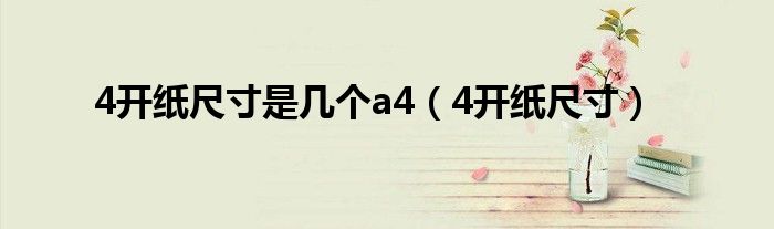 4开纸尺寸是几个a4（4开纸尺寸）