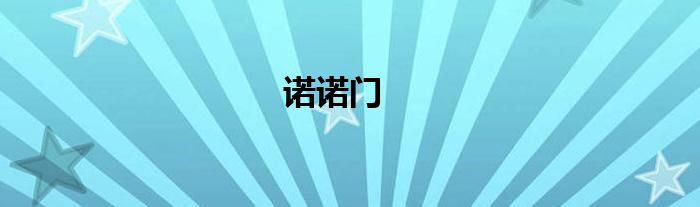 诺诺门